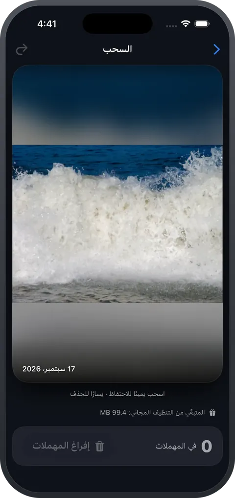CleanSpace — وضع السحب