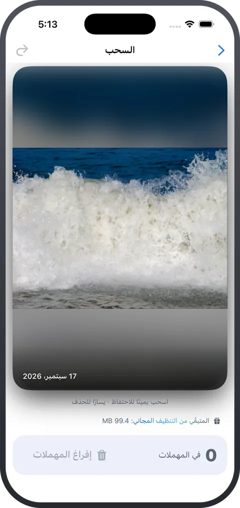 CleanSpace — وضع السحب